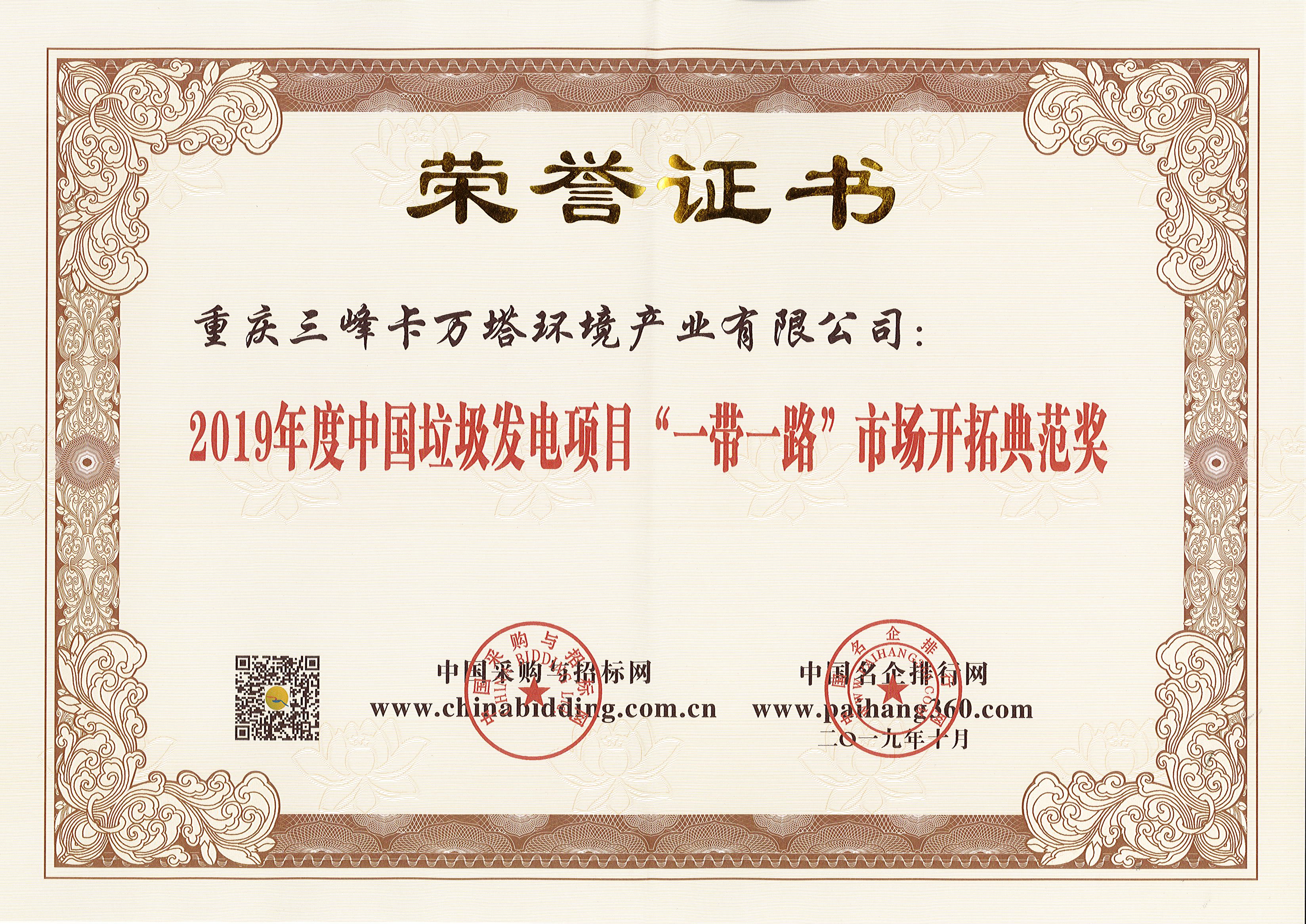 LD乐动卡万塔荣获2019年度中国垃圾发电项目“一带一路”市场开拓典范奖.jpg