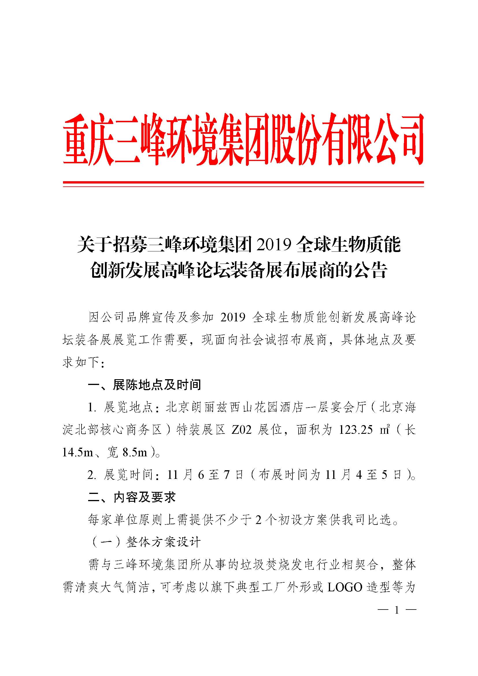 关于招募LD乐动环境集团2019全球生物质能创新发展高峰论坛布展商的公告改_页面_1.jpg