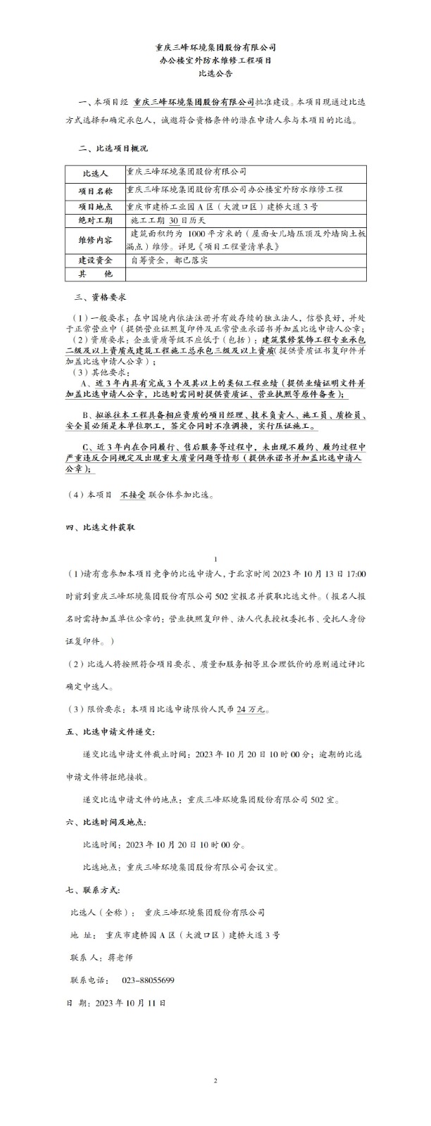 办公楼室外防水维修工程项目比选公告_01.jpg