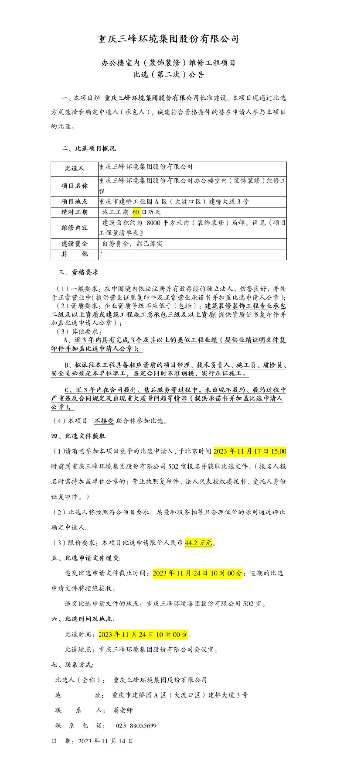 办公楼室内（装饰装修）维修工程项目比。ǖ诙次）公告_01.jpg